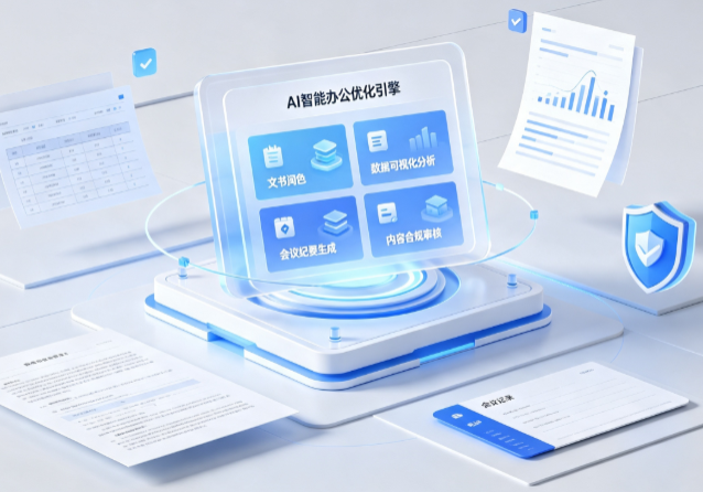 江安县AI重构现代办公体系 智能优化引擎助力企业轻量化高效运营