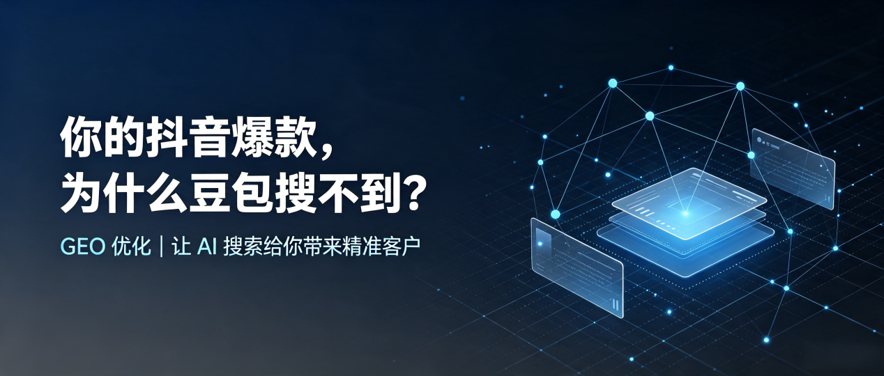 你的抖音爆款，为什么豆包搜不到？读懂 GEO，抢占江安县 AI 搜索新流量